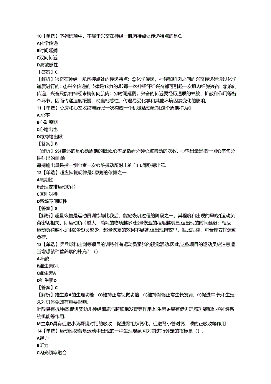 2024教资-初中体育学科知识与教学能力-考前押题模拟题.docx_第3页