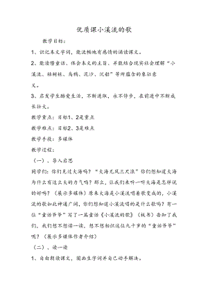 优质课小溪流的歌.docx