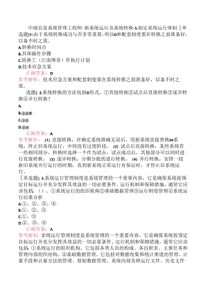 中级信息系统管理工程师-新系统运行及系统转换-5.制定系统运行体制.docx
