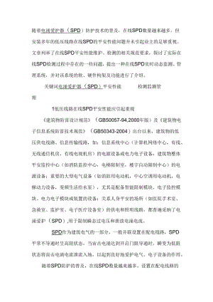 低压线路在线SPD 安全性能检测及监测探讨.docx
