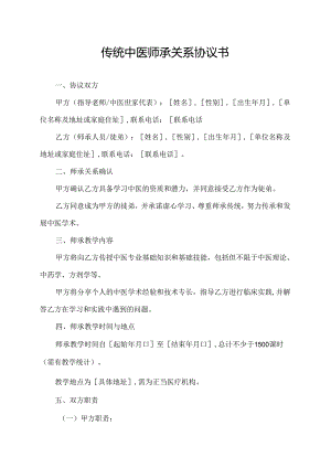 传统中医师承关系协议书.docx