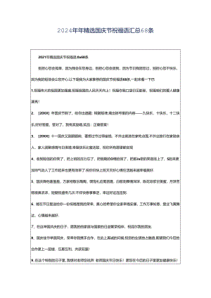 2024年年精选国庆节祝福语汇总68条.docx