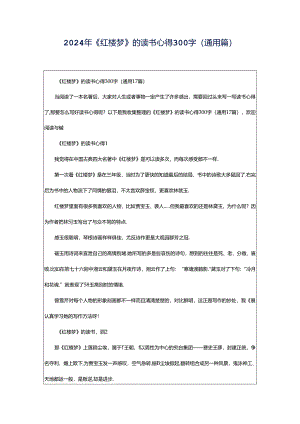 2024年《红楼梦》的读书心得300字（通用篇）.docx