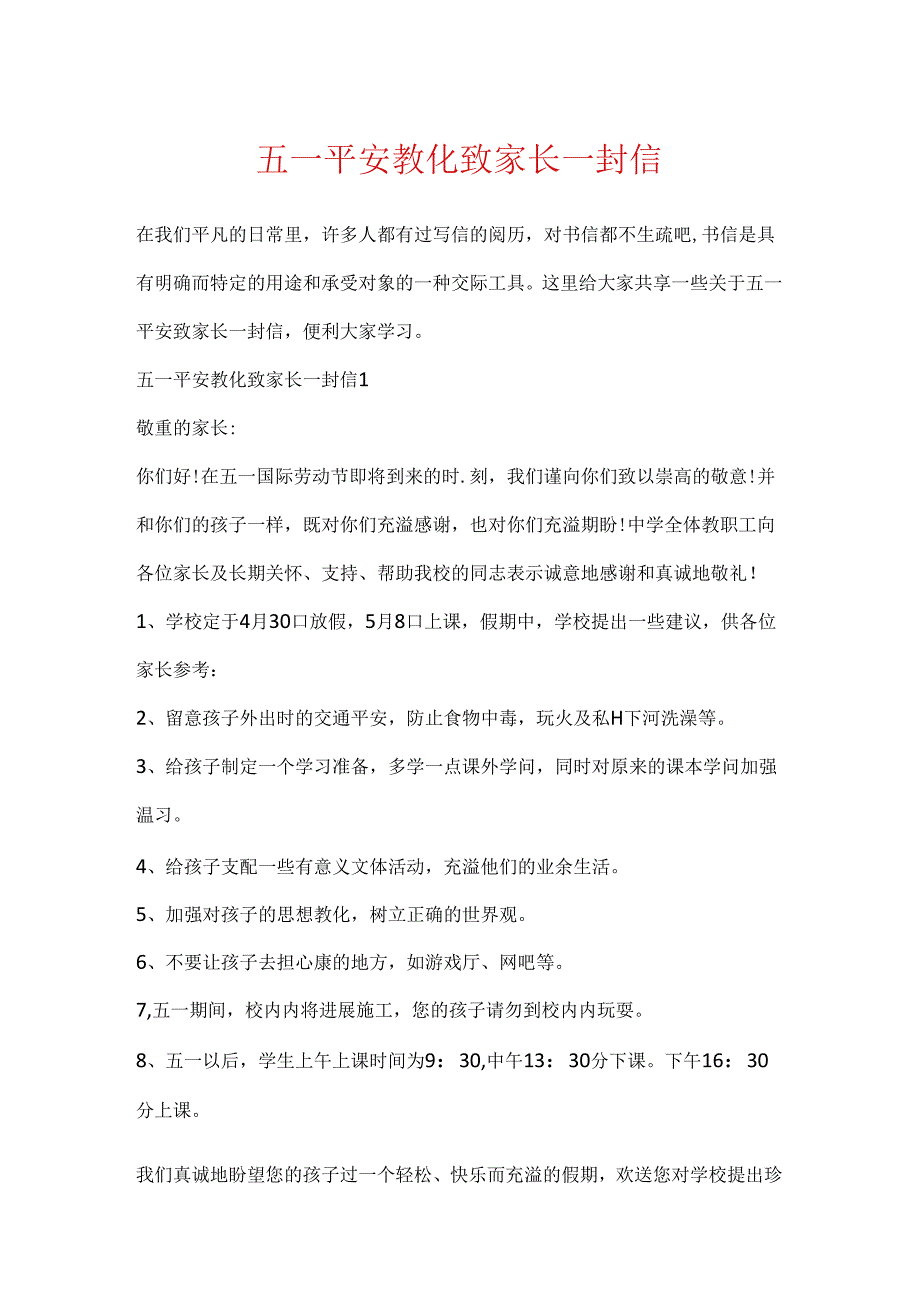 五一安全教育致家长一封信.docx_第1页