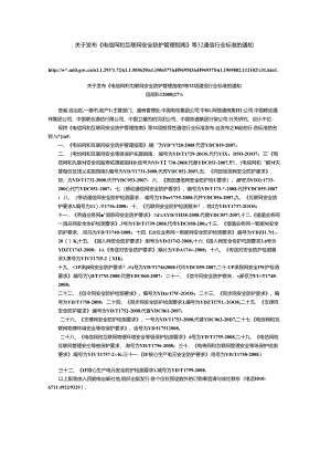 6.关于发布《电信网和互联网安全防护管理指南》等32项通信行业标准的通知.docx