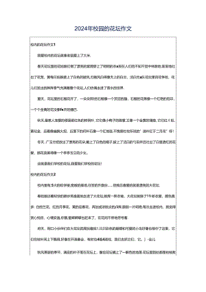 2024年校园的花坛作文.docx