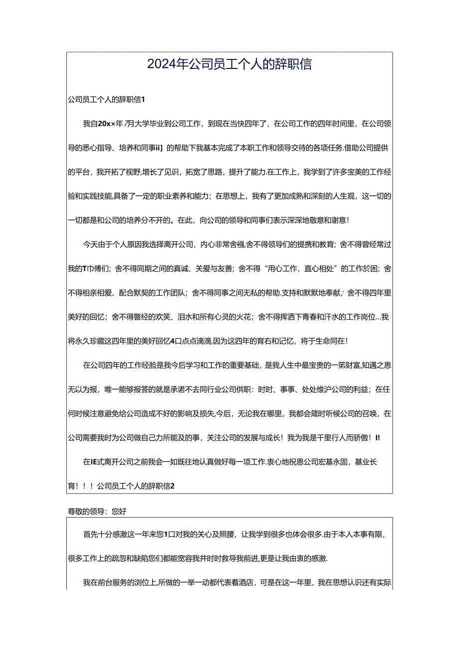 2024年公司员工个人的辞职信.docx_第1页