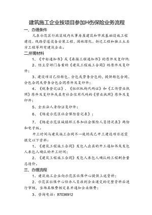 12-建筑施工企业按项目参加工伤保险流程.docx