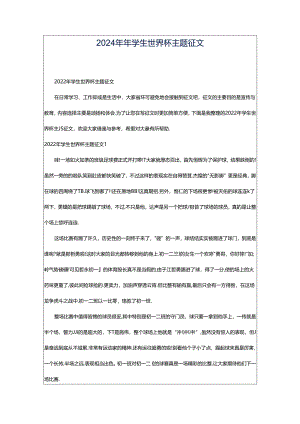 2024年年学生世界杯主题征文.docx