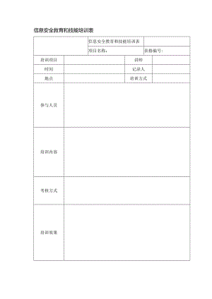 信息安全教育和技能培训表.docx