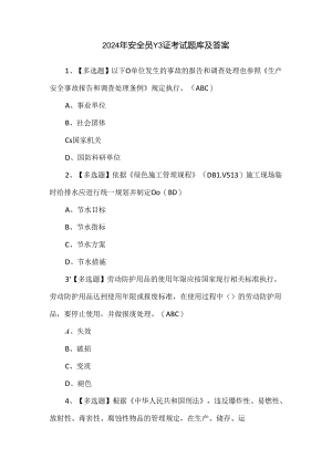 2024年安全员-C3证考试题库及答案.docx