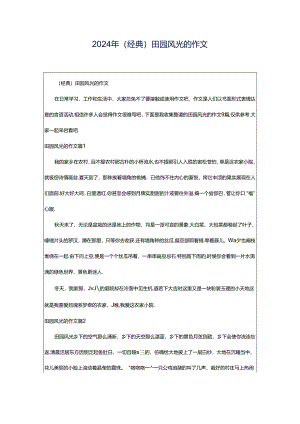 2024年（经典）田园风光的作文.docx