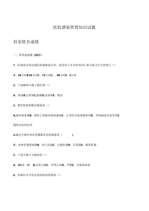 2024年院感知识试题及答案.docx