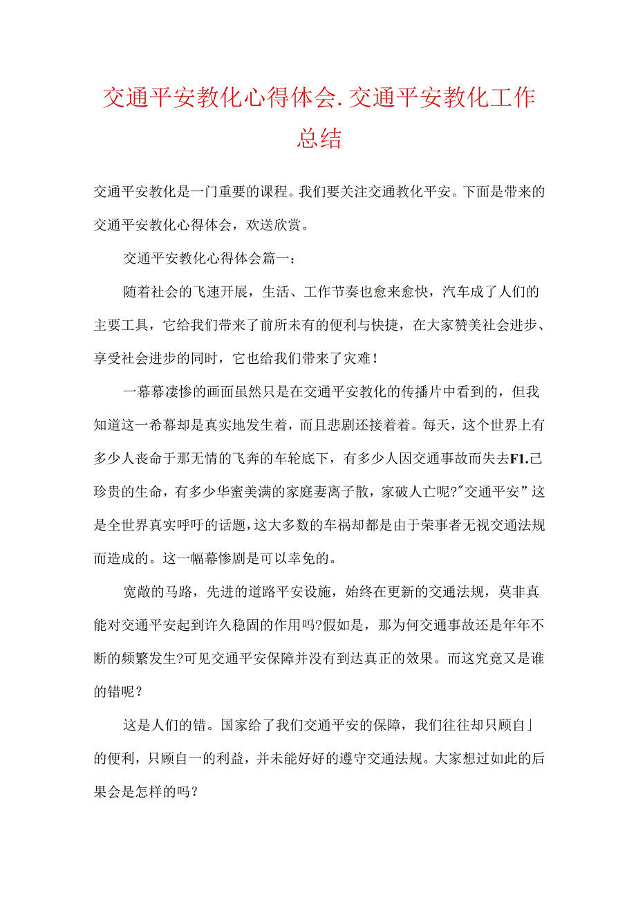 交通安全教育心得体会_交通安全教育工作总结.docx_第1页