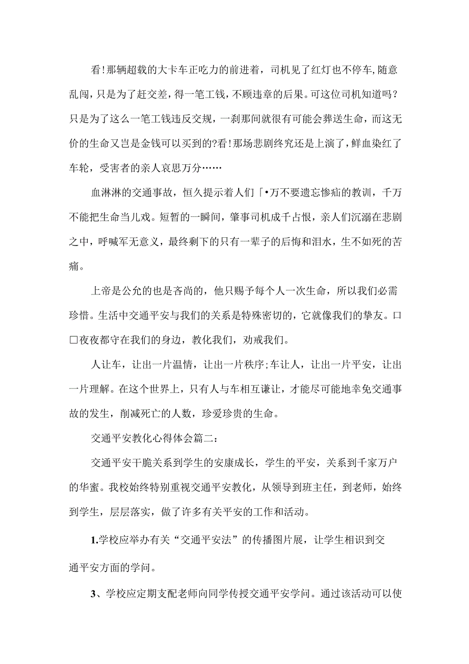 交通安全教育心得体会_交通安全教育工作总结.docx_第2页