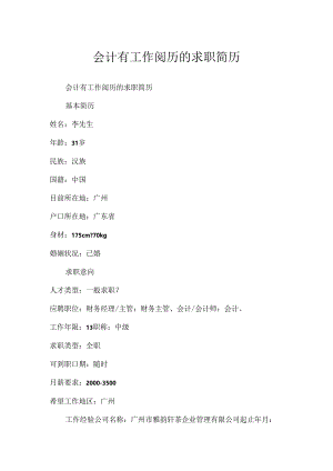 会计有工作经验的求职简历.docx