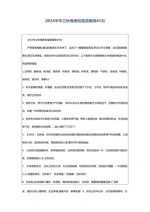 2024年年立秋唯美祝福语集锦45句.docx