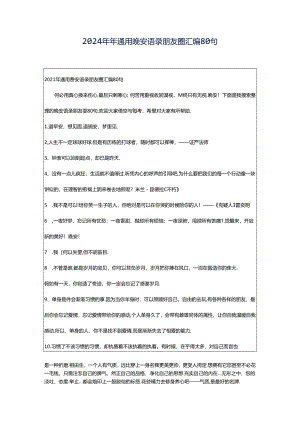 2024年年通用晚安语录朋友圈汇编80句.docx