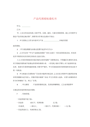 产品代理授权委托书.docx