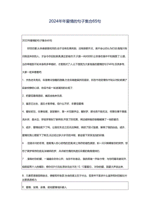 2024年年爱情的句子集合65句.docx