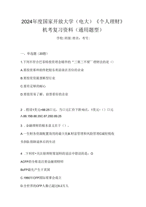 2024年度国家开放大学（电大）《个人理财》机考复习资料（通用题型）.docx