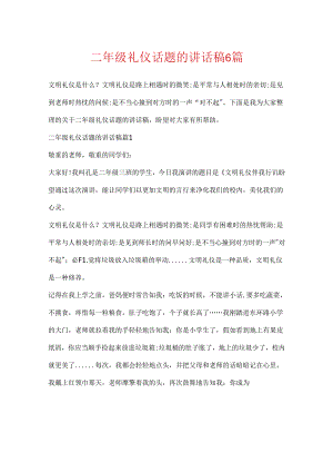 二年级礼仪话题的讲话稿6篇.docx