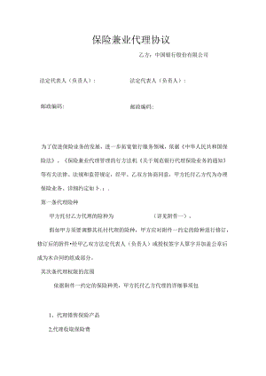 保险兼业代理协议.docx