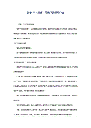 2024年（经典）月光下的遐想作文.docx