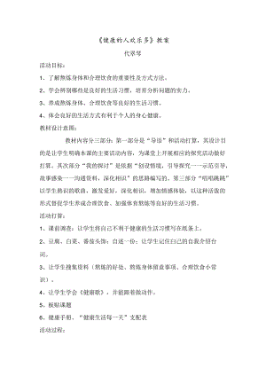 健康的人快乐多教案.docx