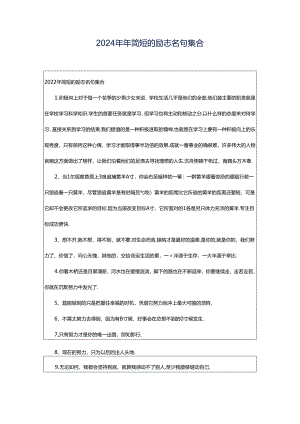 2024年年简短的励志名句集合.docx