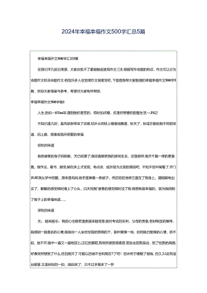 2024年幸福幸福作文500字汇总5篇.docx