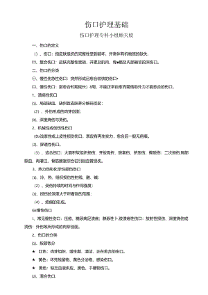 伤口护理基础题库.docx