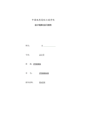 会计电算化金蝶ERP财务实训报告实训报告.docx