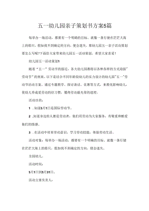 五一幼儿园亲子策划书方案5篇.docx