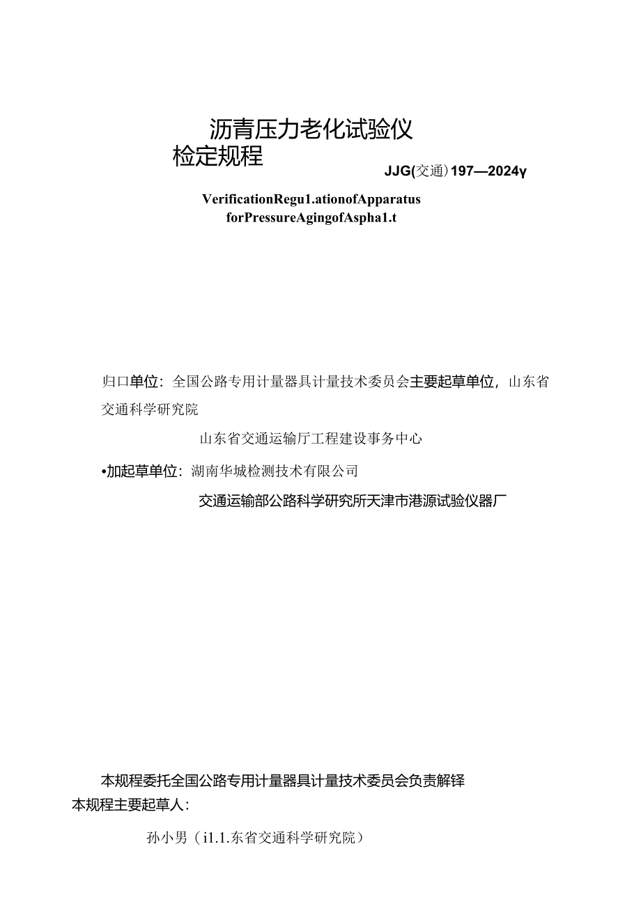 JJG(交通) 197-2024 沥青压力老化试验仪检定规程.docx_第3页