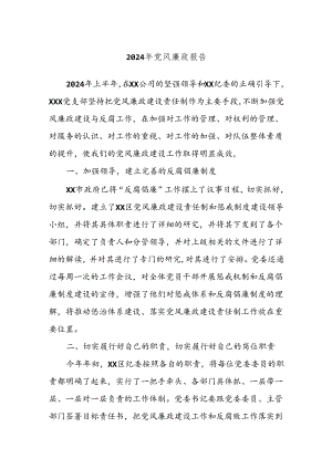 2024年党风廉政报告.docx