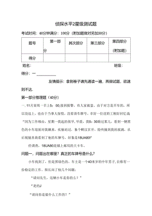 侦探水平测试题.docx