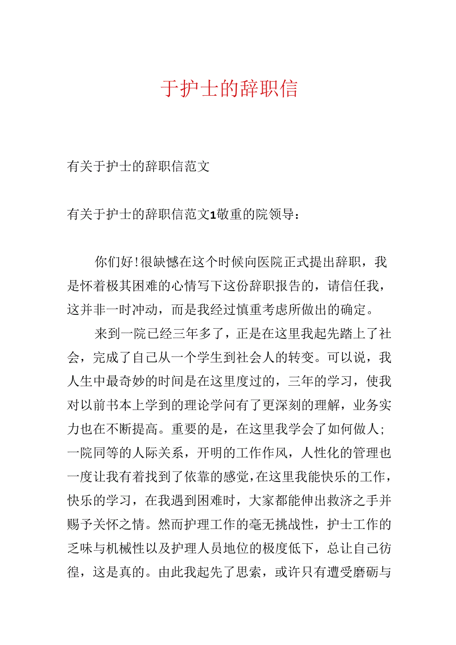 于护士的辞职信.docx_第1页
