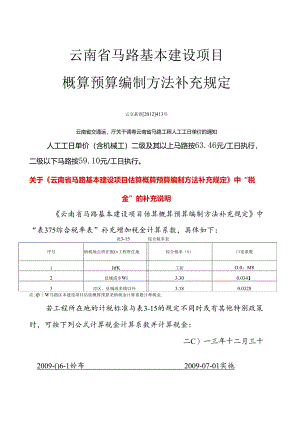 云南省公路造价补充规定09年精讲.docx