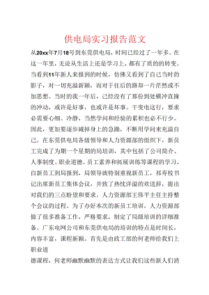 供电局实习报告范文.docx