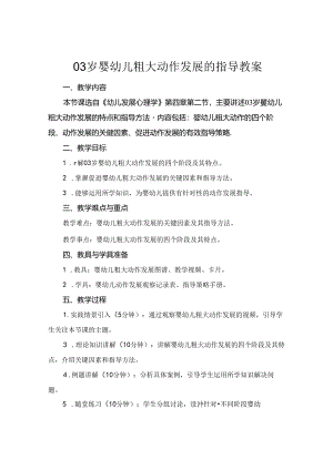 03岁婴幼儿粗大动作发展的指导教案.docx