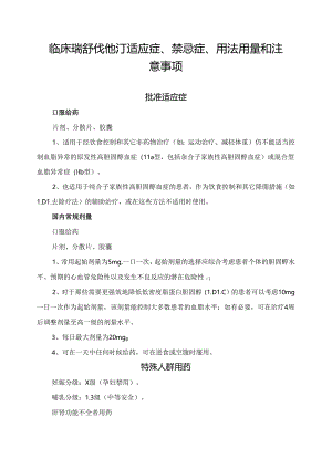 临床瑞舒伐他汀适应症、禁忌症、用法用量和注意事项.docx