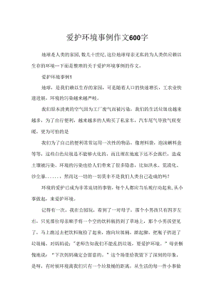 保护环境事例作文600字.docx