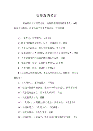 交朋友的名言.docx