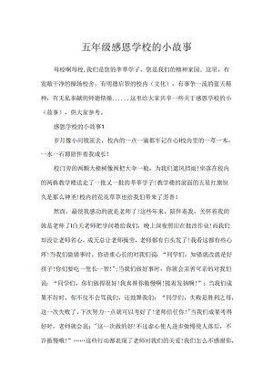 五年级感恩学校的小故事.docx