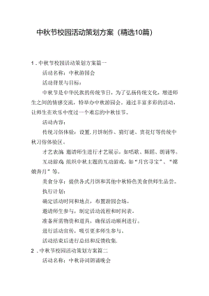 中秋节校园活动策划方案（精选10篇）.docx