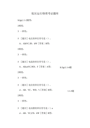 低压运行维修考证题库.docx