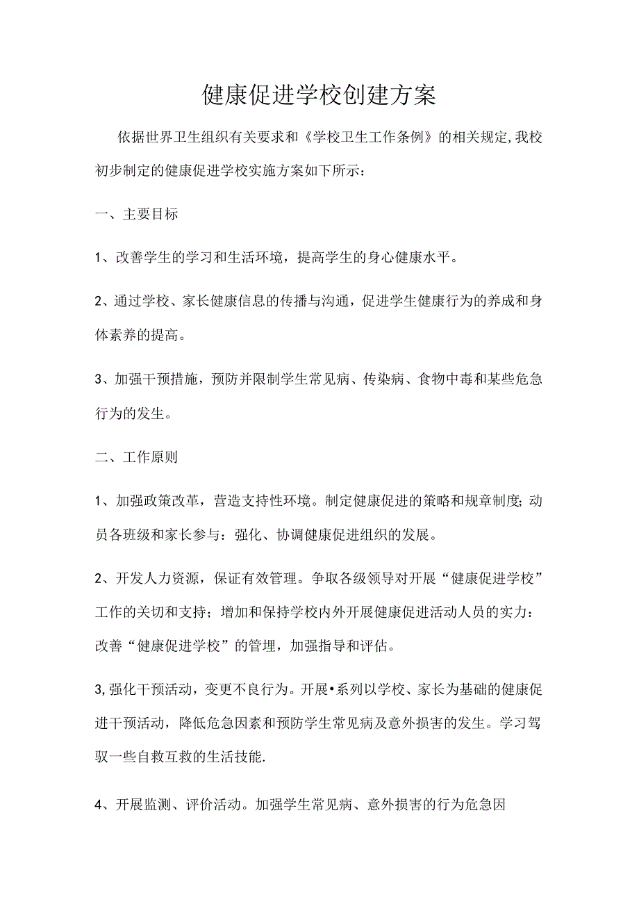 健康促进学校创建方案.docx_第1页
