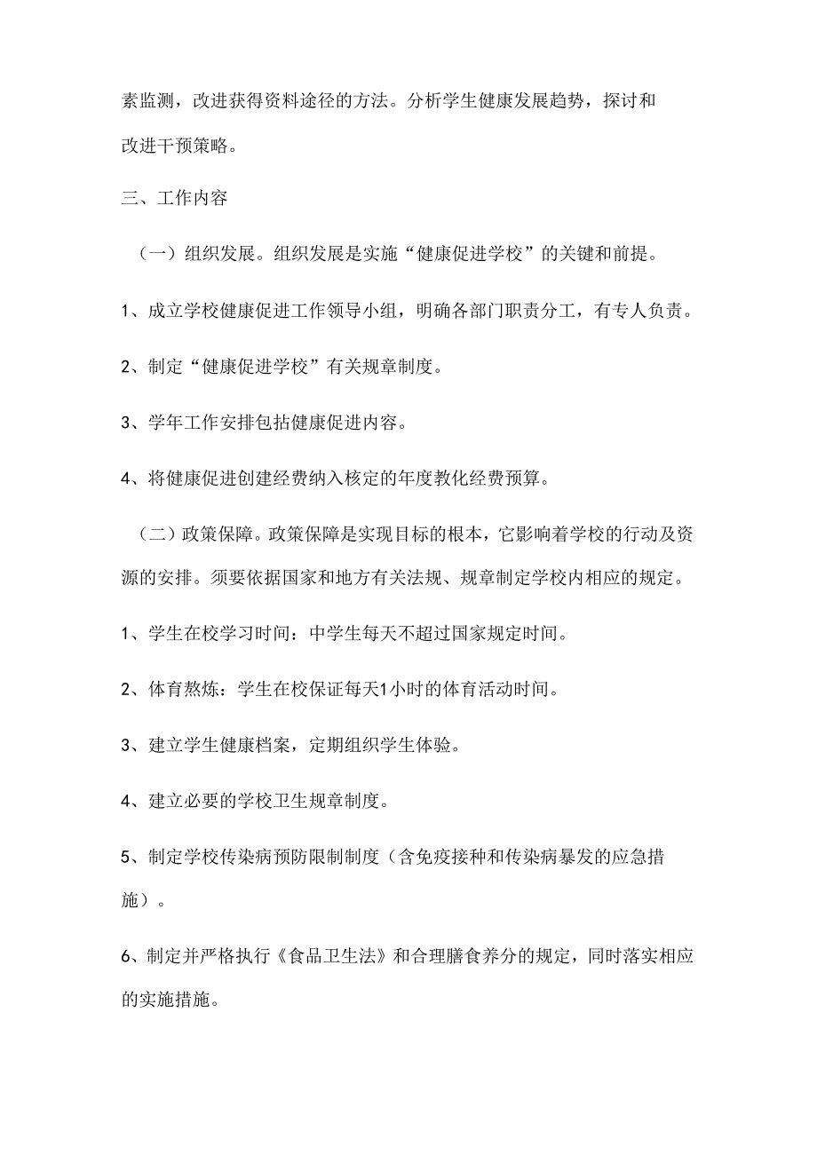 健康促进学校创建方案.docx_第2页