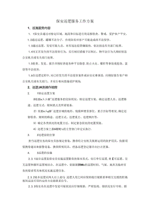保安巡逻服务工作方案.docx
